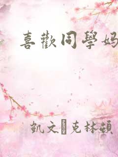 喜欢同学妈妈