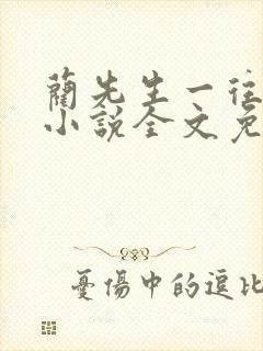蔺先生一往情深小说全文免费阅读