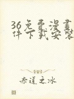 36免费漫画软件下载安装