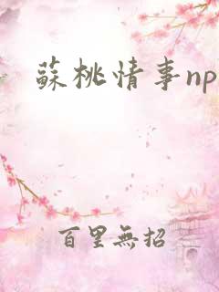 苏桃情事np