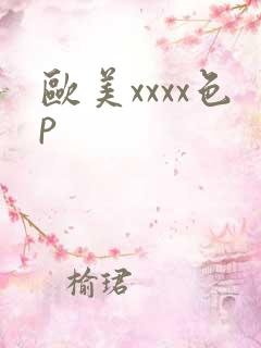 欧美xxxx色p