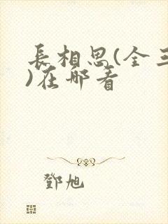 长相思(全三册)在哪看 长相思(全三册)在哪看