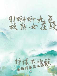 91蝌蚪九色播放熟女在线视频