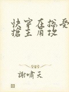 快穿在总受文里抢主角攻