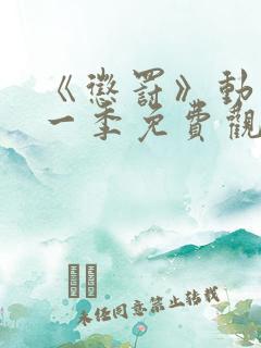 《惩罚》动漫第一季免费观看