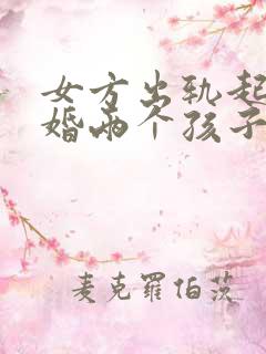 女方出轨起诉离婚两个孩子怎么判