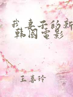 我妻子的新妈妈 韩国电影