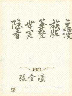 隐世华族免费观看完整版漫画