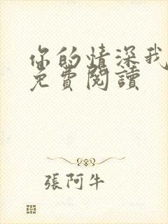 你的情深我不配免费阅读