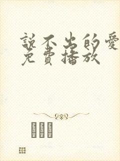 说不出的爱国语免费播放