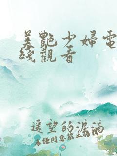 美艳少妇电影在线观看