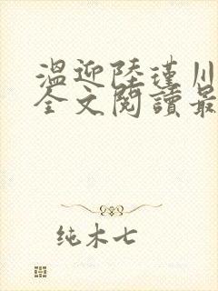 温迎陆瑾川小说全文阅读最新章节更新