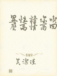异性请你吃饭怎么高情商回复