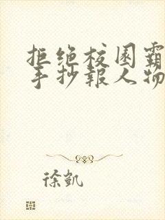 拒绝校园霸凌的手抄报人物