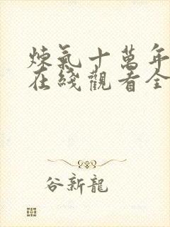 炼气十万年动漫在线观看全集