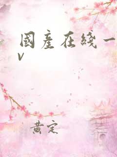国产在线一区av