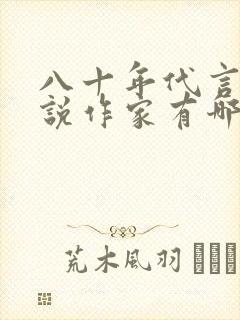 八十年代言情小说作家有哪些