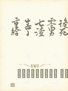 重生七零后我嫁给了渣男死对头 重生七零后我嫁给了渣男死对头