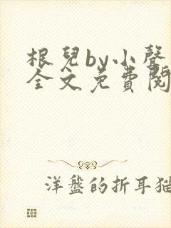 根儿by小声点全文免费阅读小说