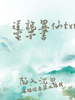 道诡异仙txt电子书