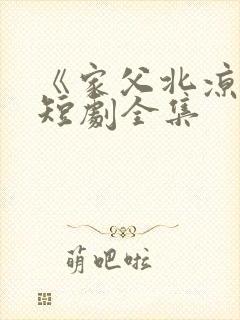 《家父北凉王》短剧全集