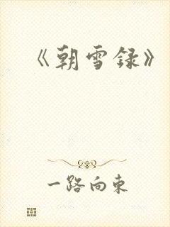 《朝雪录》结局