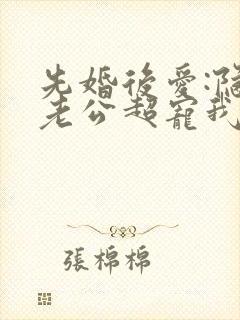 先婚后爱:隐婚老公超宠我 先婚后爱:隐婚老公超宠我