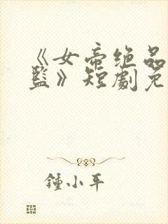 《女帝绝品假太监》短剧免费观看