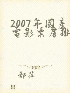 2007年国产电影票房排行榜