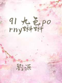 91 九色porny蝌蚪