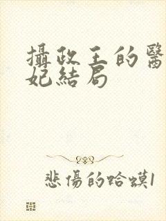 摄政王的医品狂妃结局