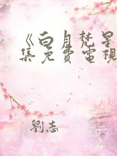《白月梵星》全集免费电视剧
