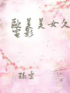 欧美美女久久久电影