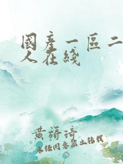 国产一区二区成人在线