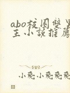 abo校园双男主小说推荐