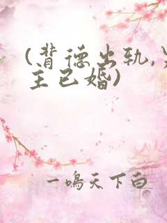 (背德出轨,男主已婚)