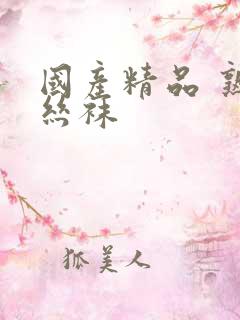 国产精品 熟女丝袜