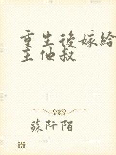 重生后嫁给了男主他叔