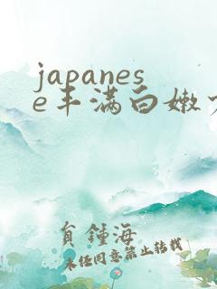 japanese丰满白嫩少妇hd
