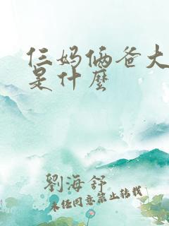 仨妈俩爸大结局是什么