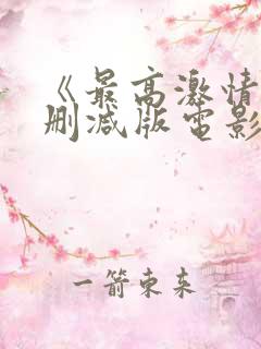 《最高激情》无删减版电影