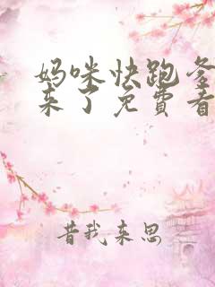 妈咪快跑爹地追来了免费看