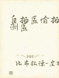 自拍区偷拍区亚洲区