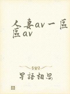 人妻av一区二区av