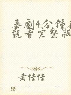 泰剧4分钟在线观看完整版