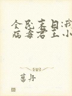 全民末日:我,病毒君王小说免费