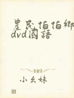 农民伯伯乡下妹dvd国语
