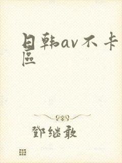 日韩av不卡二区