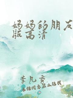 妈妈的朋友完整版高清