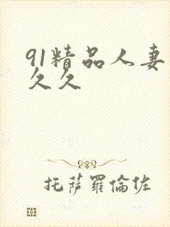 91精品人妻久久久